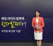 [뉴스NIGHT] 배달기사가 전자발찌?..."우리 집 올까 무서워"