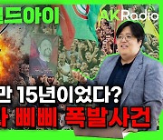 "준비기간만 15년 이상"…헤즈볼라 충격 빠뜨린 삐삐폭발[AK라디오]