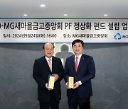 새마을금고·유암코, 5000억원 규모 부동산 PF 펀드 조성