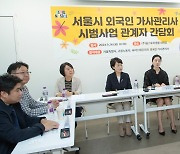 필리핀 가사관리사, 주급제 허용... 취업기간도 3년으로 연장 검토