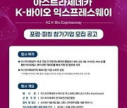 한국아스트라제네카, '아스트라제네카 K-바이오 익스프레스웨이' 개최