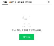 네이버 카페, 일부 서비스 1시간 접속 오류