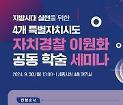 "자치경찰 이원화 전략 마련" 세종서 논의의 장 펼친다