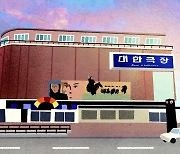 막 내리는 대한극장, 사라지지 않는 잔상 [이즈미 지하루 한국 블로그]