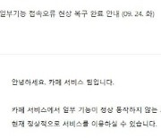 네이버 카페 일부 기능 1시간 접속 오류