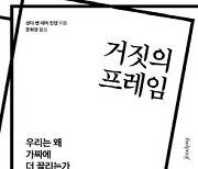 [논설실의 서가] 가짜 뉴스로 가득찬 세상에서 나를 지키는 법