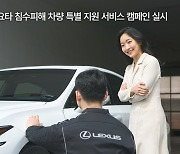 렉서스·토요타 침수피해 차량 특별 지원 서비스 캠페인