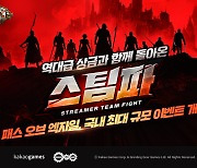 카카오게임즈, '패스 오브 엑자일' 5000명 규모 '스트리머 팀 파이트' 이벤트