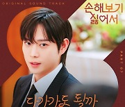 방예담, '손보싫'에 설렘 더한다…OST '다가가도 될까' 발매