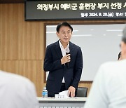 의정부시, 예비군훈련장 이전 위한 '시민공론장' 준비 회의 시작