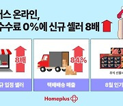 홈플러스 온라인, 입점 수수료 0%에 신규 셀러 8배 늘어