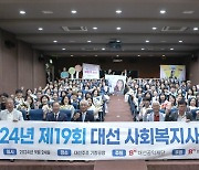 대선공익재단, 제19회 대선 사회복지사상 시상