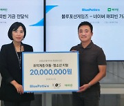 '에오스 블랙', 취약 계층 아동들을 위한 기부금 2000만 원 전달