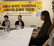 ‘졸속’ 외인 가사관리사 2주만에 사달…내년 ‘본사업 중단’ 비판