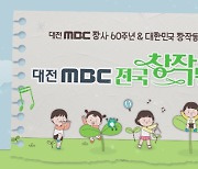 대전MBC 창사 60주년 특집 '전국창작동요대회' 26일(목) 방송