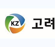 고려아연 "영풍·MBK 약탈적 행위‥경영권 인수 절대 용납 못해"