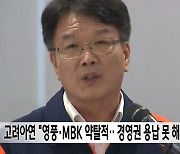 고려아연 "영풍·MBK 약탈적‥ 경영권 용납 못 해"