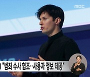 텔레그램 CEO "범죄 수사 협조‥사용자 정보 제공"