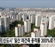 '1기 신도시' 일산 재건축 용적률 300%로 상향