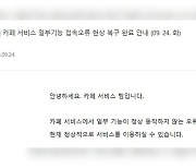 네이버 카페 일부 기능 1시간 접속 오류