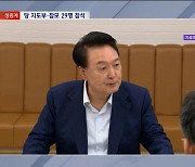 '윤·한 독대' 없는 '한식' 만찬?‥김 여사 문제엔 침묵하나