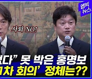 [엠빅뉴스] 홍명보 "이 문제로 사퇴 없다"..의문의 '11차 회의' 도대체 무슨 일이?