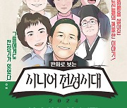 '만화로 보는 시니어전성시대' 전시회, 경산서 두 번째 개최