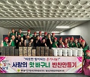 대구 달성군 화원읍 새마을협의회·부녀회, '사랑의 맛바구니 운동' 전개