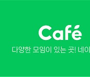 네이버 카페, 게시글 쓰기·읽기 1시간 가량 오류…"현재 정상화"(종합)