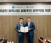 경기주택도시공사, 우리은행 사회공헌 협력사업 공동 추진 약정 체결