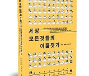 [라이프 트렌드&] 잘 지은 이름 하나, 열 마케팅 안 부럽다…홍보 전문가 3인이 알려주는 '작명 비법'