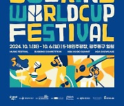 글로벌 음악 축제 '제3회 광주 버스킹 월드컵' 10월 1일 개최