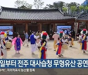 내일부터 전주 대사습청 무형유산 공연