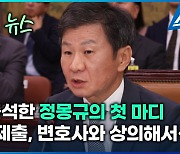 [지금 이 뉴스] “자료 제출 미비” 쏟아진 질타…정몽규는 “변호사와 상의”?