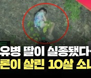 자면서 걷다 실종된 10살 소녀…열감지 드론이 찾아내 [현장영상]