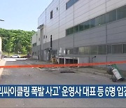 ‘리싸이클링 폭발 사고’ 운영사 대표 등 6명 입건