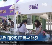 [여기는 포항] 포항서 27일부터 대한민국독서대전 외