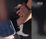 백주대낮에 불법 촬영…“시민이 잡았다”