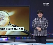 [과·기·부] “미세플라스틱, 그 위협은 절대 미세하지 않다”