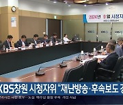 [간추린 경남] KBS창원 시청자위 “재난방송·후속보도 강화 요청” 외