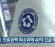 [간추린 단신] 광주시, 진료공백 최소화에 40억 긴급 투입 외