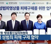 충북교육청·방송통신심의위원회, 디지털 성범죄 피해 구제 협약