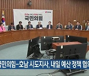 국민의힘-호남 시도지사, 내일 예산 정책 협의