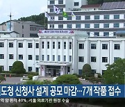 강원도청 신청사 설계 공모 마감…7개 작품 접수