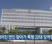 헤어진 연인 찾아가 폭행 20대 징역형