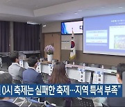 “대전 0시 축제는 실패한 축제…지역 특색 부족”