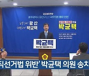 ‘공직선거법 위반’ 박균택 의원 송치