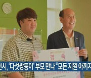 동두천시, ‘다섯쌍둥이’ 부모 만나 “모든 지원 아끼지 않겠다”