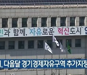 안산시, 다음달 경기경제자유구역 추가지정 신청