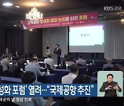 ‘원주공항 활성화 포럼’ 열려…“국제공항 추진”